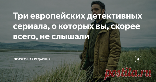 Три европейских детективных сериала, о которых вы, скорее всего, не слышали Валлийский нуар, фламандская криминальная драма с налётом мистики и суровый исландский детектив. В этой подборке вы найдёте не самые популярные, но очень классные сериалы, которые вам точно понравятся.