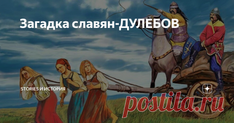 Загадка славян-ДУЛЕБОВ Среди племен, упоминаемых в "Повести временных лет", есть племя дулебов. Известно о них, к сожалению, очень немного. В то же время о полянах, дреговичах, северянах, вятичах, кривичах, и др. племенах мы достаточно много знаем из летописей, даже о загадочных белых хорватах кое-что известно, а вот дулебы - сплошная загадка...