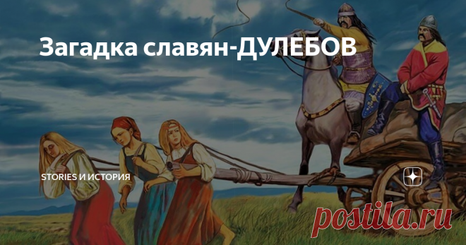 Загадка славян-ДУЛЕБОВ Среди племен, упоминаемых в 