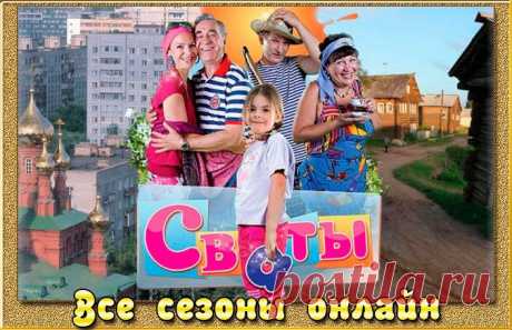 Сваты - все сезоны