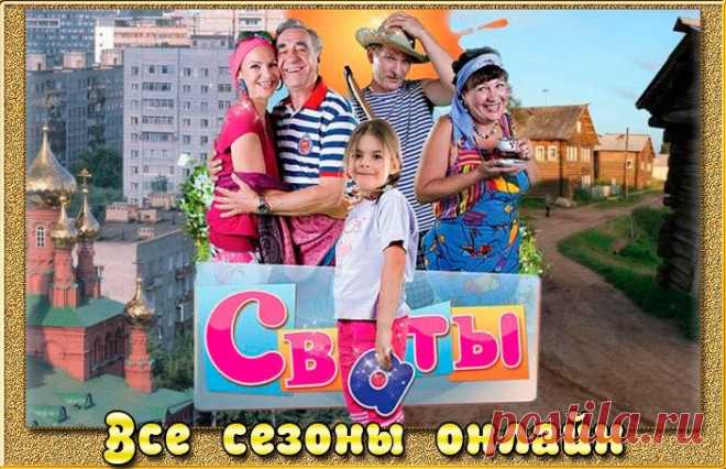 Сваты - все сезоны