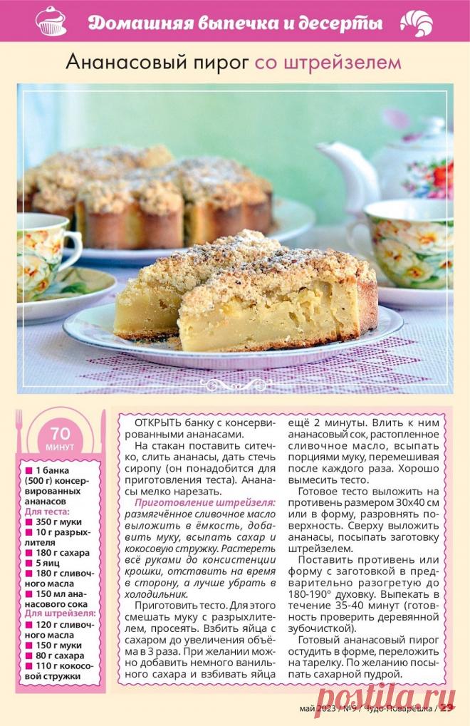 Ананасовй пирог со штрейзелем