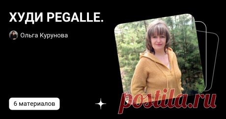 ХУДИ PEGALLE.  | Ольга Курунова | Дзен