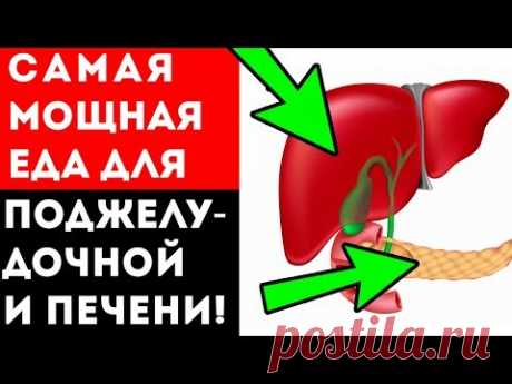 ДЛЯ ВОССТАНОВЛЕНИЯ ПЕЧЕНИ и ПОДЖЕЛУДОЧНОЙ добавь в свой рацион обычные...