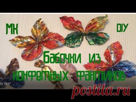 Бабочка из конфетных фантиков... МК...DIY