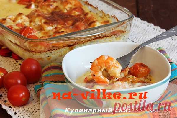 Запеченные в духовке креветки и кальмары в сливочном соусе