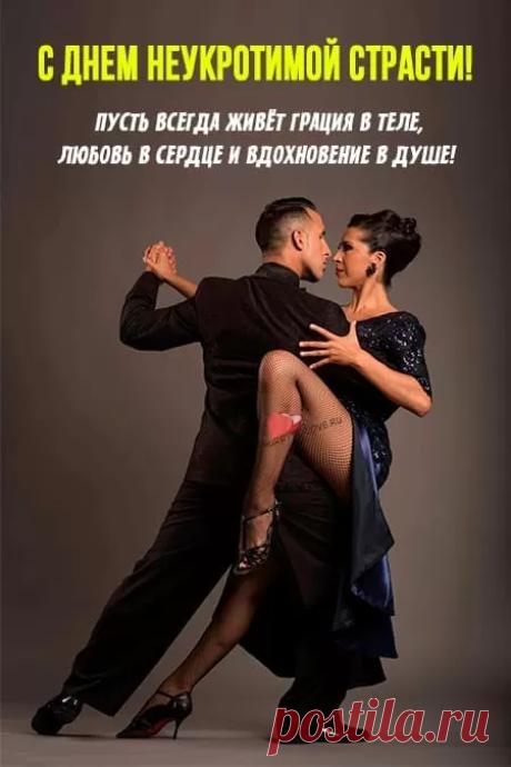 Желаю страсти без предела, чтоб в венах закипала кровь! Чтоб все, чего душа хотела дарила бурная любовь! Открытки на День неукротимой страсти!