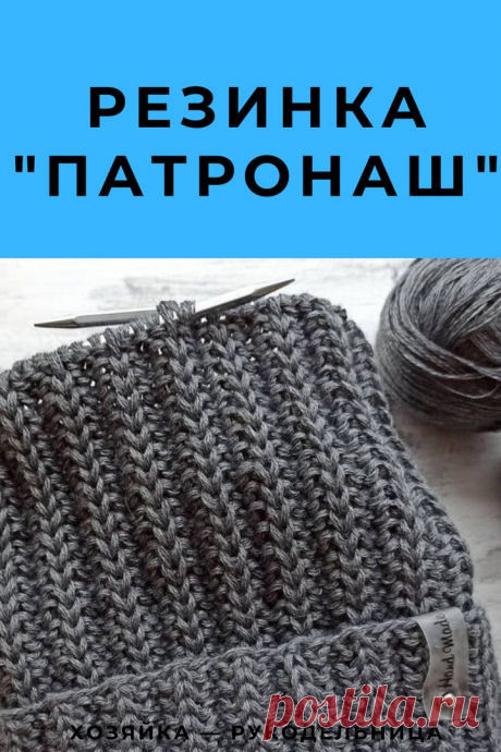 Простой двухсторонний узор спицами: резинка &quot;Патронаш&quot; Простой двухсторонний узор спицами: резинка &quot;Патронаш&quot;Эта резиночка вяжется очень просто и быстро.Она идеально подойдет для вязания шапок, жилетов, шарфов , свитеров, кардиганов.Раппорт узора 4 петли и 2 ряда.
Описание вязания узора по кругу: Для вязания набрать число петель кратное...