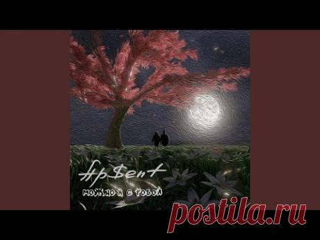 Можно я с тобой (can i come with you)