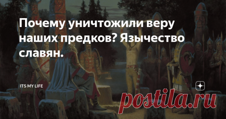 Почему уничтожили веру наших предков? Язычество славян. Фото использовано для иллюстрации. Источник: Яндекс Картинки.
Добрый день мои дорогие читатели.
Вы когда нибудь задавали себе вопрос, чем так опасно оказалось древнее славянское язычество для сильных мира сего? Как устроена Вселенная и человек? Почему истребили этот вид древних знаний? Да-да, вы не ослышались, именно систему знаний, а не пустую веру. Как вы догадались это совершенно два разных