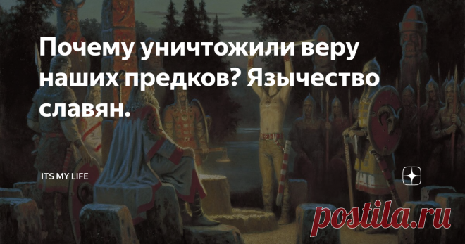 Почему уничтожили веру наших предков? Язычество славян. Фото использовано для иллюстрации. Источник: Яндекс Картинки.
Добрый день мои дорогие читатели.
Вы когда нибудь задавали себе вопрос, чем так опасно оказалось древнее славянское язычество для сильных мира сего? Как устроена Вселенная и человек? Почему истребили этот вид древних знаний? Да-да, вы не ослышались, именно систему знаний, а не пустую веру. Как вы догадались это совершенно два разных