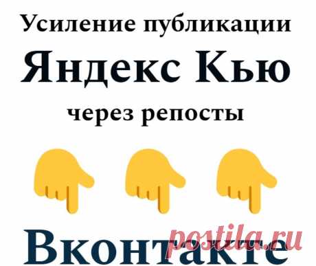 Сделаю репосты Вашей публикации на платформе Yandex Q