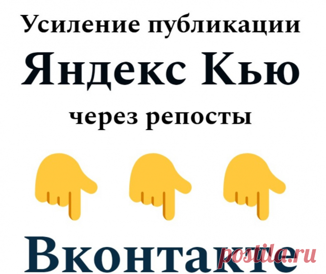 Сделаю репосты Вашей публикации на платформе Yandex Q