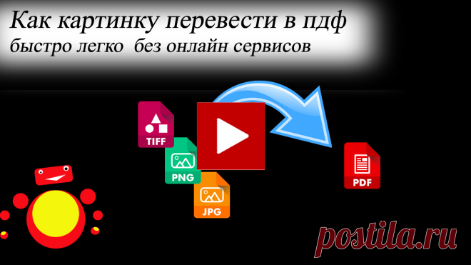Как картинку перевести в пдф легко и быстро