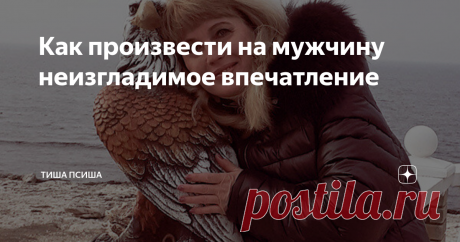 Как произвести на мужчину неизгладимое впечатление Фишечки, которые реально работают