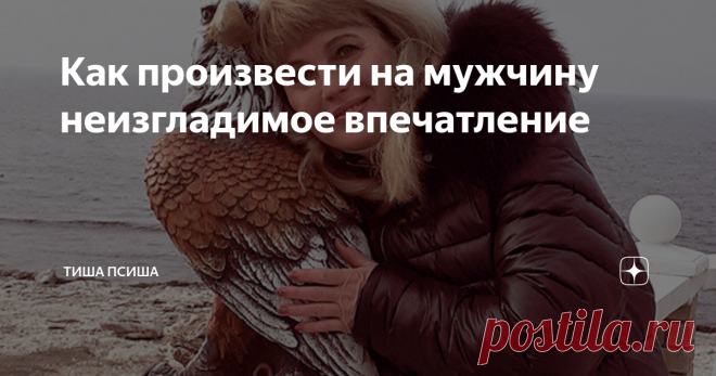 Как произвести на мужчину неизгладимое впечатление Фишечки, которые реально работают