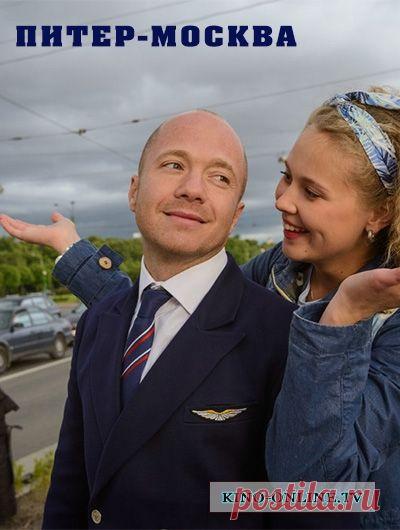 Питер-Москва (2015)  сериал
