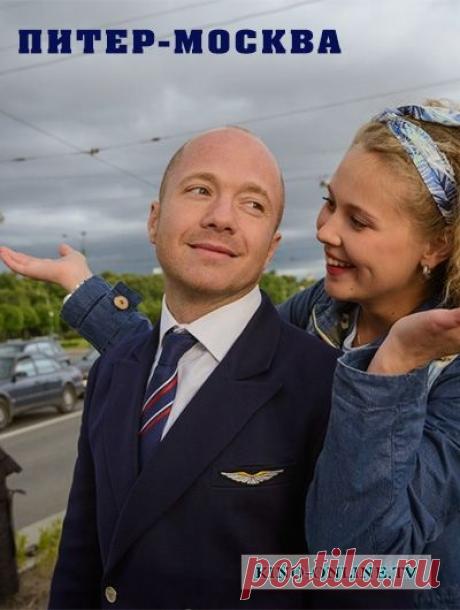 Питер-Москва (2015)  сериал