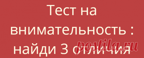 Тест на внимательность : найди 3 отличия
2 задания на внимательность, которые помогут интересно и с пользой скоротать пару...
Читай дальше на сайте. Жми подробнее ➡