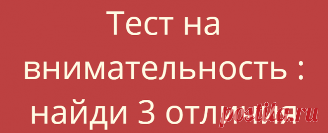 Тест на внимательность : найди 3 отличия
2 задания на внимательность, которые помогут интересно и с пользой скоротать пару...
Читай дальше на сайте. Жми подробнее ➡