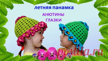 Авторская Мастерская Татьяны Митровци | Ажурная шапочка " АНЮТИНЫ ГЛАЗКИ" крючком.