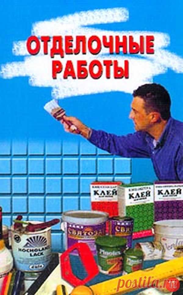 Книги по отделочным работам в квартирах,домах,на дачах.