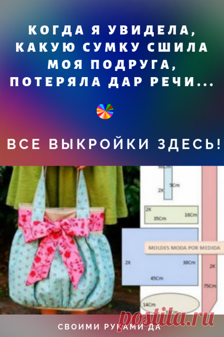 Когда я увидела, какую сумку сшила моя подруга, потеряла дар речи. Все выкройки здесь!
