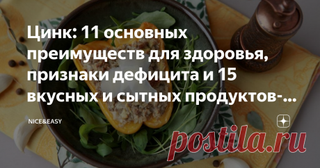 Цинк: 11 основных преимуществ для здоровья, признаки дефицита и 15 вкусных и сытных продуктов-источников Статья автора «Nice&Easy» в Дзене ✍: Всем привет! Сегодня расскажу о самом "весеннем" минерале и, вне всякого сомнения, одном из ключей к крепкому здоровью - цинке.
