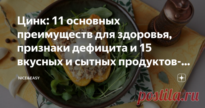 Цинк: 11 основных преимуществ для здоровья, признаки дефицита и 15 вкусных и сытных продуктов-источников Статья автора «Nice&Easy» в Дзене ✍: Всем привет! Сегодня расскажу о самом 