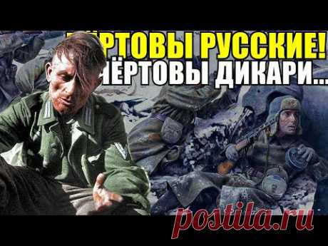 "На месте русских я бы уничтожил нас всех возомнивших себя полубогами..."- Дневник немецкого солдата