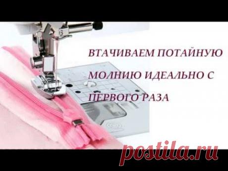 Мастер класс. Втачиваем потайную молнию с первого раза