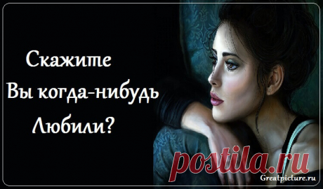 Скажите, Вы когда-нибудь любили? - Замечательное стихотворение !!! Скажите, Вы когда-нибудь любили? Скажите, в Вашем доме плыл рассвет? А голуби над головой кружили Свой самый белый в мире менуэт?