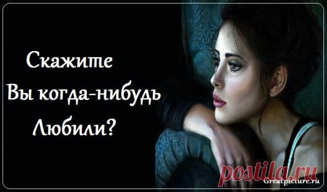 Скажите, Вы когда-нибудь любили? - Замечательное стихотворение !!! Скажите, Вы когда-нибудь любили? Скажите, в Вашем доме плыл рассвет? А голуби над головой кружили Свой самый белый в мире менуэт?