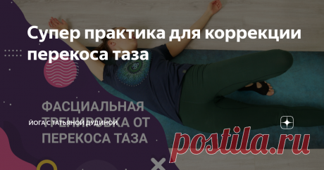Супер практика для коррекции перекоса таза В недавней своей статье я писала о том, какую роль в перекосах тела играют фасциальные линии (латеральная линия ), а также о том, как проверить ее работу. Именно латеральная линия чаще всего отвечает за все перекосы тела во фронтальной плоскости. При асимметрии тела работать с фасциальными линиями  просто необходимо. С какими мышцами будем работать Покажу вам небольшую тренировку, на которой мы будем: 
1. Убирать фасциальное укоро...