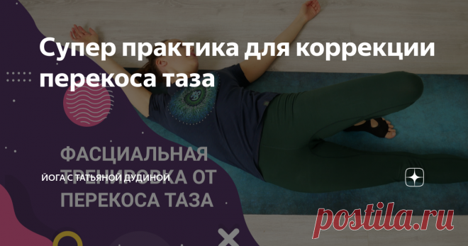 Супер практика для коррекции перекоса таза В недавней своей статье я писала о том, какую роль в перекосах тела играют фасциальные линии (латеральная линия ), а также о том, как проверить ее работу. Именно латеральная линия чаще всего отвечает за все перекосы тела во фронтальной плоскости. При асимметрии тела работать с фасциальными линиями  просто необходимо. С какими мышцами будем работать Покажу вам небольшую тренировку, на которой мы будем: 
1. Убирать фасциальное укоро...