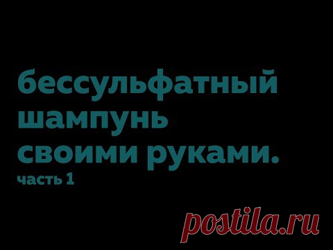 Бессульфатный шампунь своими руками. Часть 1