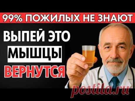 Пожилые, пейте ЭТО утром — и мышцы перестанут исчезать!
