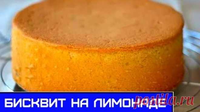 Бисквит с Лимонадом - Простой и Вкусный Рецепт Домашней Выпечки