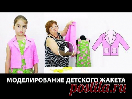 Моделирование детского жакета от базовой основы Летний жакет для девочки своими руками Моделирование детского жакета от базовой основы. Летний жакет для девочки своими руками. Крой для девочки до 30 размера Курс кроя системы 10 мерок Мод...