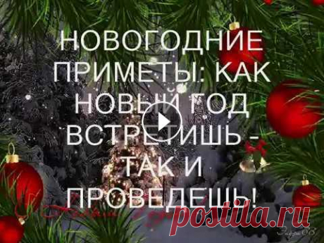 НОВОГОДНИЕ ПРИМЕТЫ Какие существуют приметы в Новый год? Какие бытуют суеверия и традиции празднования Нового года? В преддверии этого праздника мы все становимся чуточк...