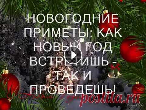 НОВОГОДНИЕ ПРИМЕТЫ Какие существуют приметы в Новый год? Какие бытуют суеверия и традиции празднования Нового года? В преддверии этого праздника мы все становимся чуточк...