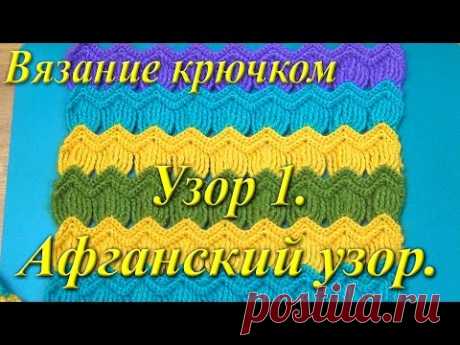 Вязание крючком. Афганский узор.