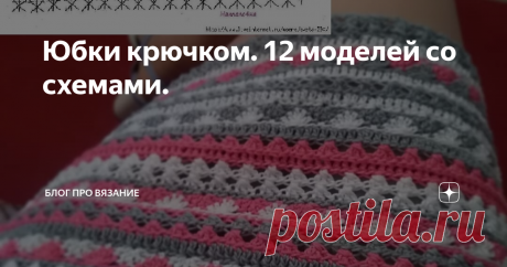 Юбки крючком. 12 моделей со схемами. В этой статье я собрала не большую подборку юбок, связанных крючком.
Прелесть этих юбок в том, что их можно связать и на прохладное время, такое как весна, выбрав пряжу полушерсть или шерсть. И на теплое - на лето, связав из хлопковой или льняной пряжи.
Ну, и конечно длина и плотность подкладки тоже