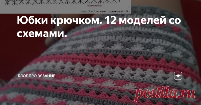 Юбки крючком. 12 моделей со схемами. В этой статье я собрала не большую подборку юбок, связанных крючком.
Прелесть этих юбок в том, что их можно связать и на прохладное время, такое как весна, выбрав пряжу полушерсть или шерсть. И на теплое - на лето, связав из хлопковой или льняной пряжи.
Ну, и конечно длина и плотность подкладки тоже