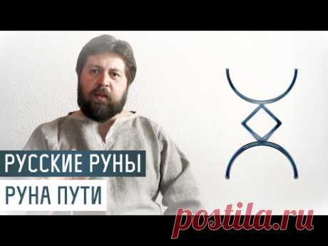 Русские Руны для участка: Руна Путь - YouTube