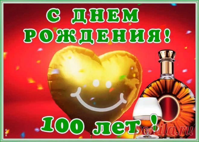 Красивая открытка День Рождения 100 лет - оригинальное поздравление онлайн, отправить прямо сейчас. Коллекция красивых открыток с юбилеем, отправляйте в социальных сетях.