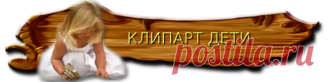 КЛИПАРТ НА ВЫБОР