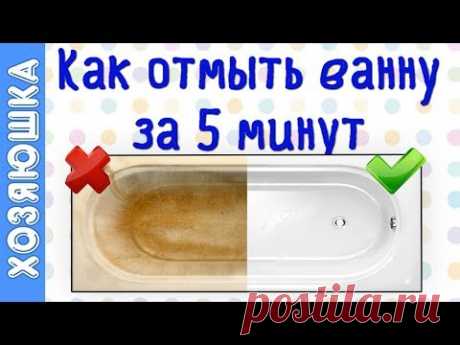 Как отмыть ванну быстро 🛀 | Белоснежная ванна за 5 минут | Хозяюшка