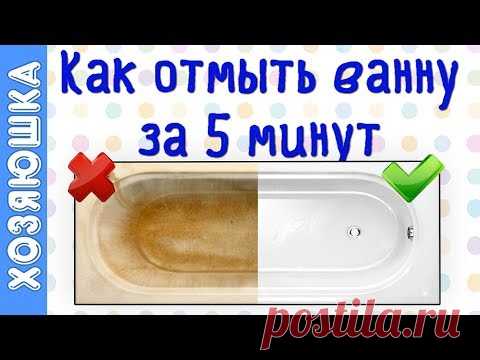 Как отмыть ванну быстро 🛀 | Белоснежная ванна за 5 минут | Хозяюшка