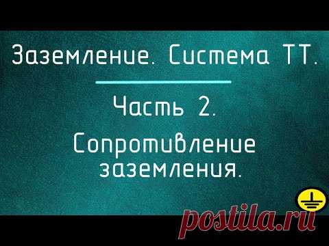 Заземление. Система ТТ. Часть 2. Сопротивление заземления.